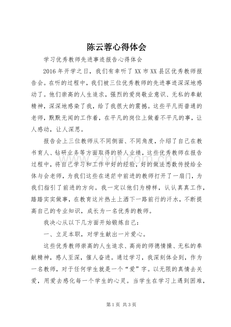 陈云蓉心得体会.docx_第1页