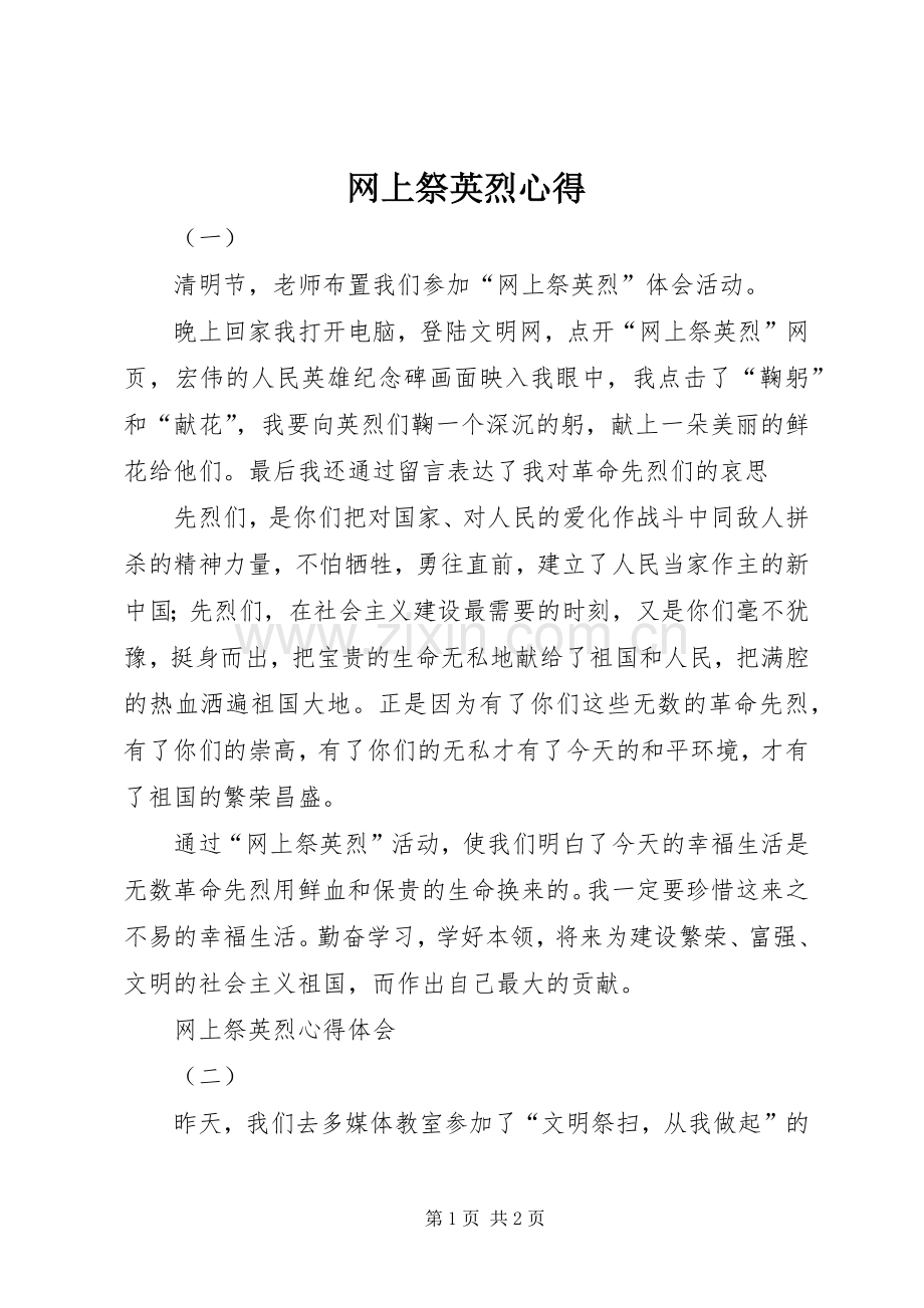 网上祭英烈心得.docx_第1页