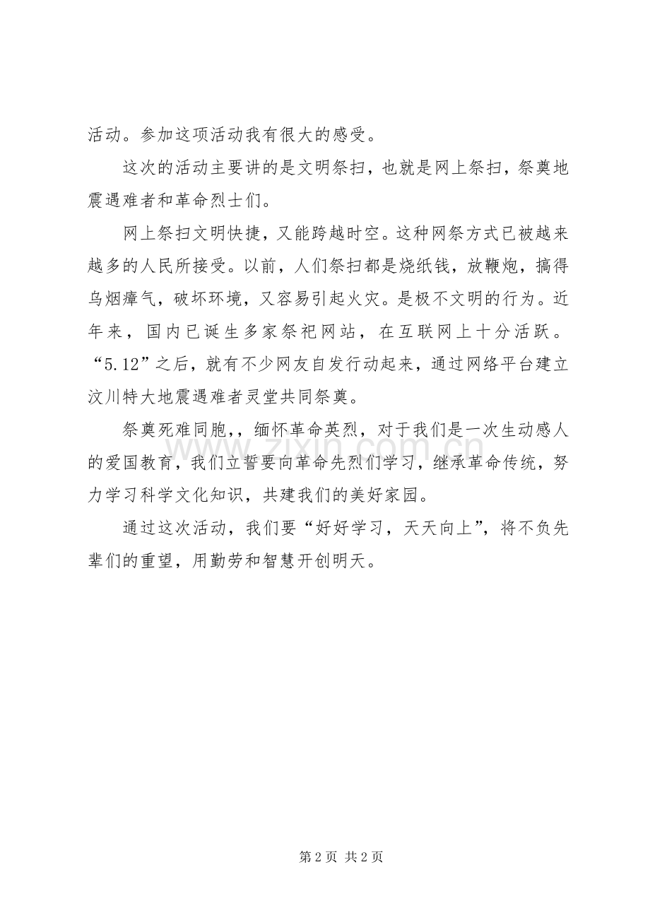 网上祭英烈心得.docx_第2页