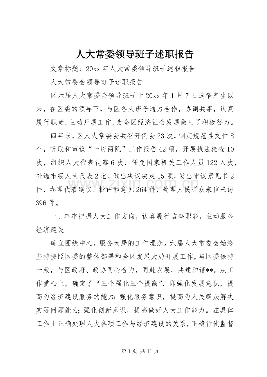 人大常委领导班子述职报告.docx_第1页