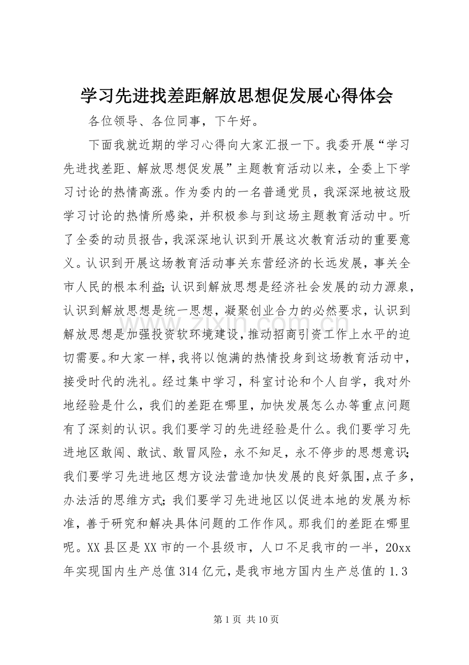 学习先进找差距解放思想促发展心得体会.docx_第1页
