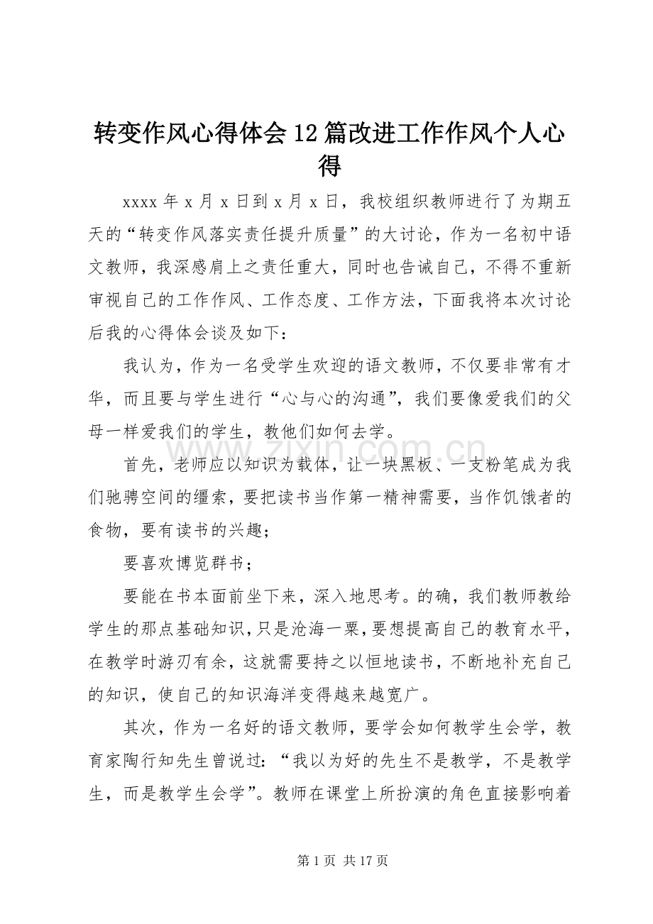 转变作风心得体会12篇改进工作作风个人心得.docx_第1页