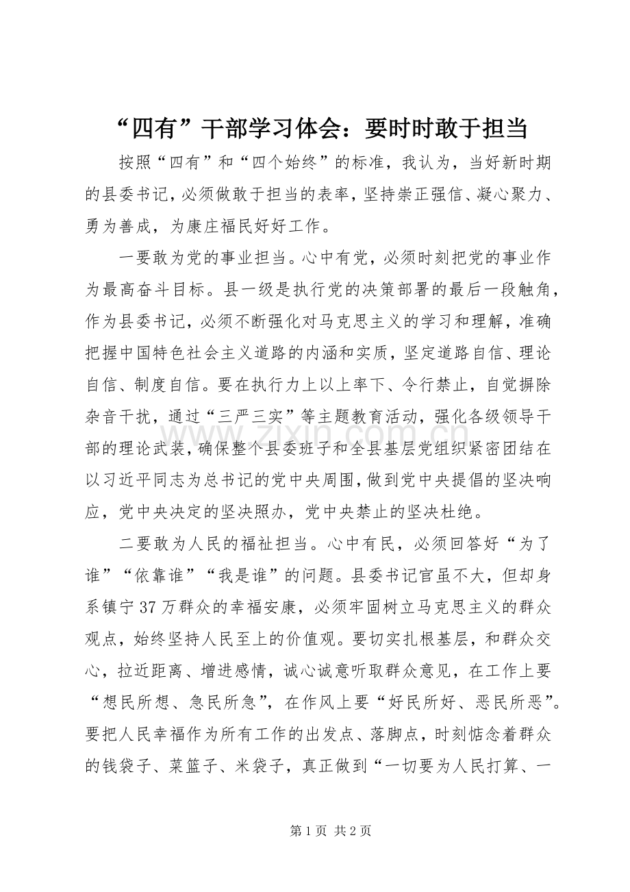 “四有”干部学习体会：要时时敢于担当.docx_第1页
