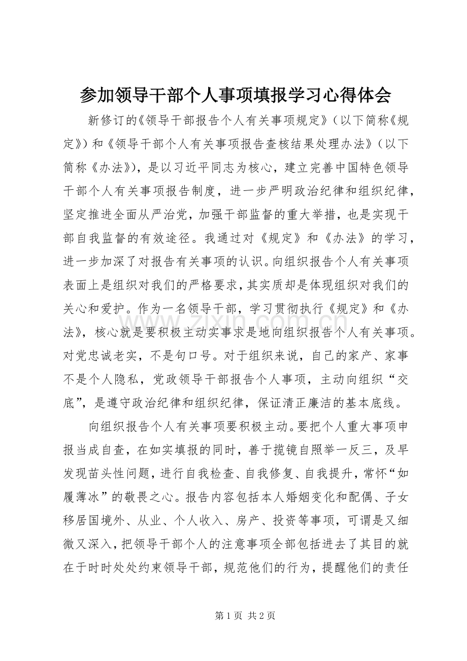 参加领导干部个人事项填报学习心得体会.docx_第1页