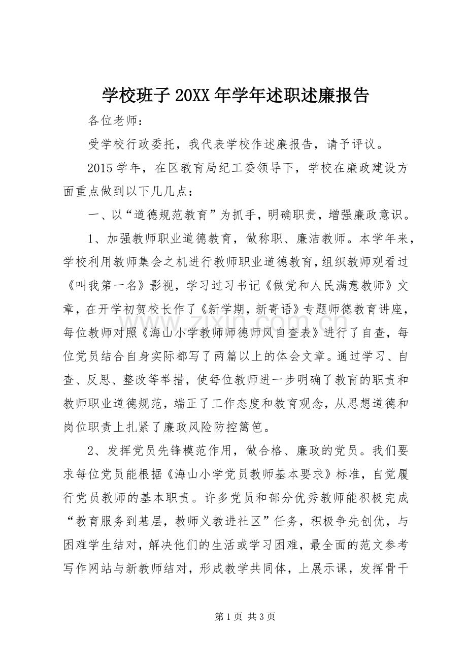 学校班子20XX年学年述职述廉报告.docx_第1页