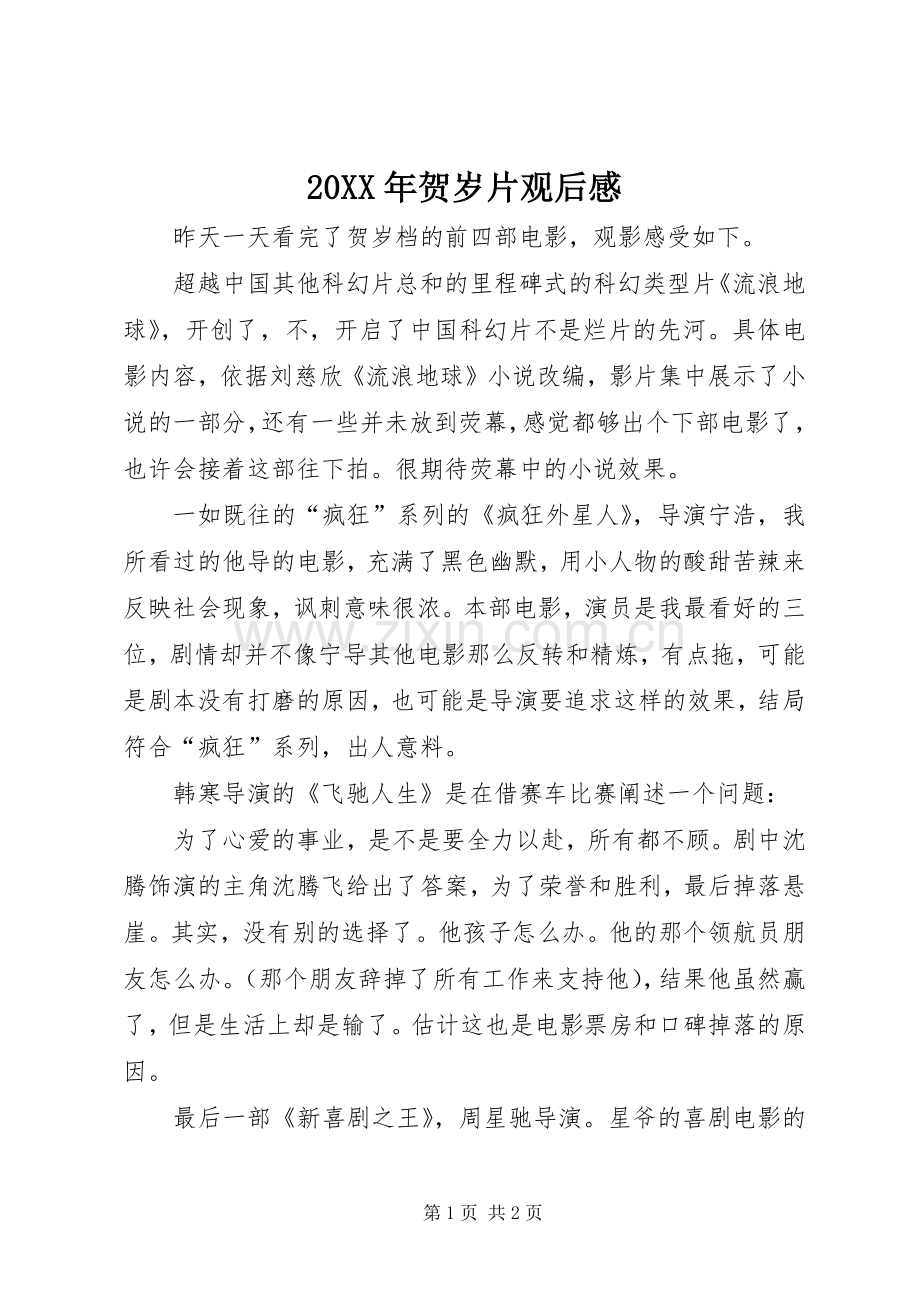 20XX年贺岁片观后感.docx_第1页