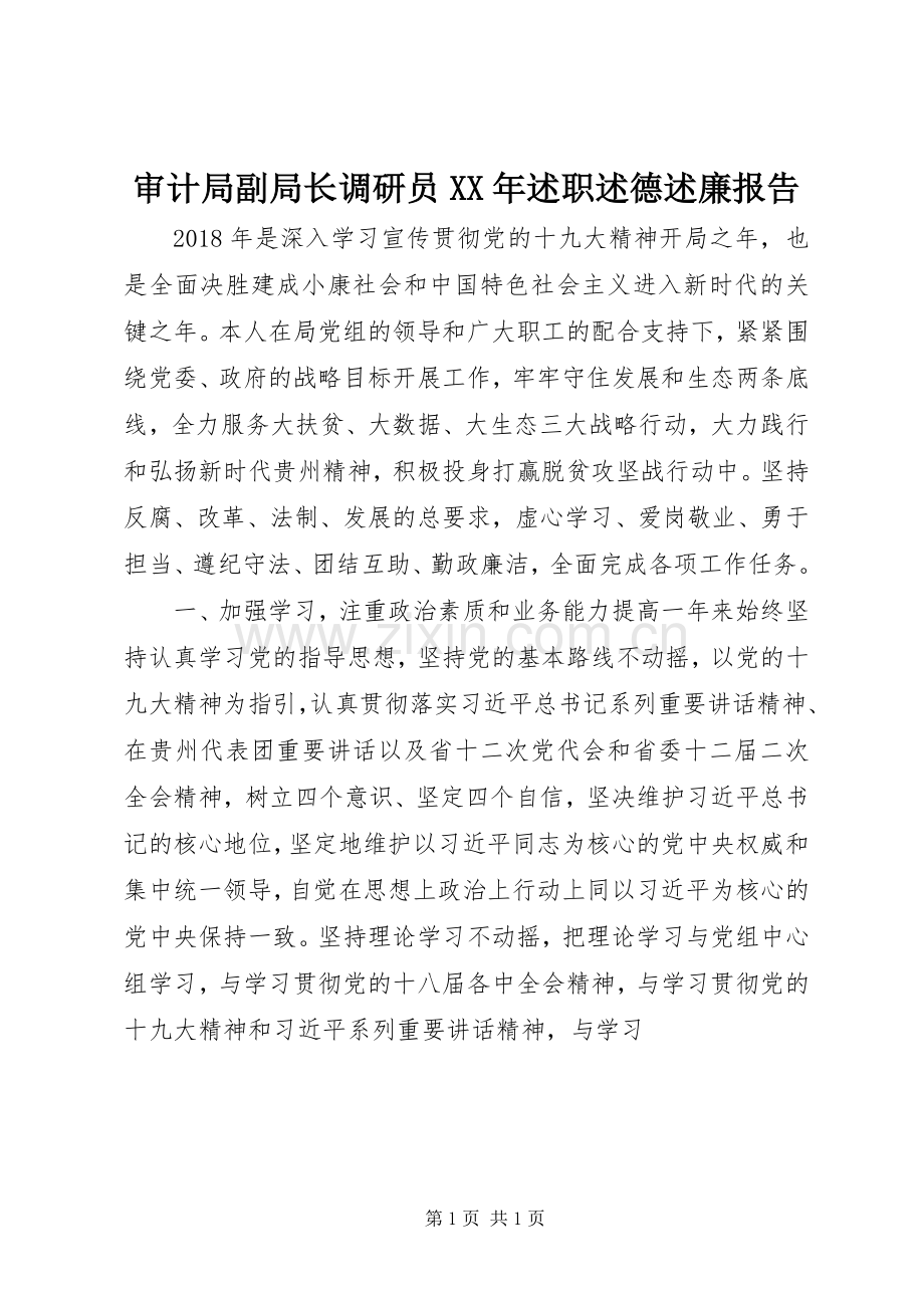 审计局副局长调研员XX年述职述德述廉报告.docx_第1页
