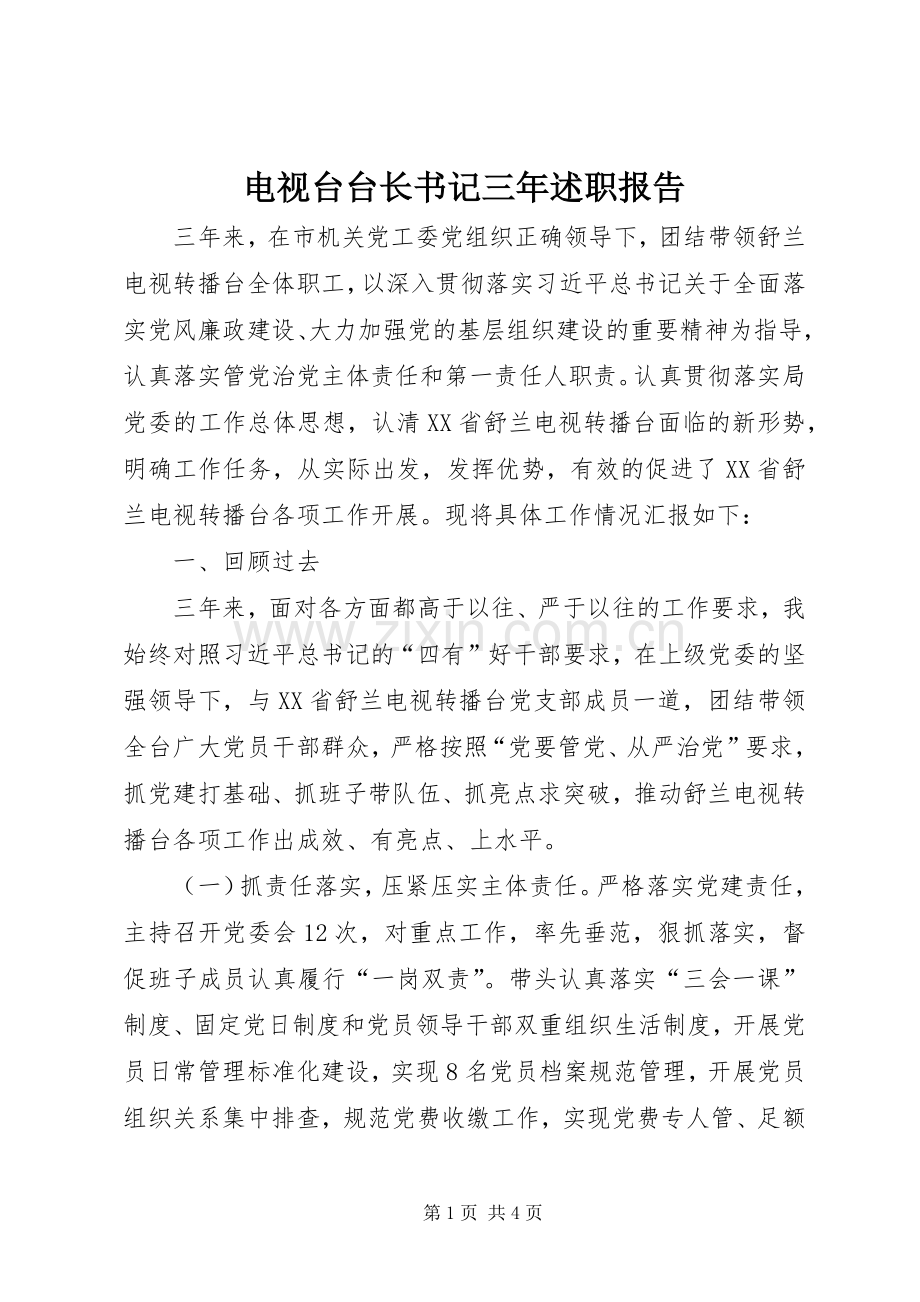 电视台台长书记三年述职报告.docx_第1页