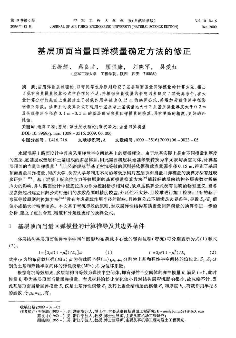 基层顶面当量回弹模量确定方法的修正.pdf_第1页