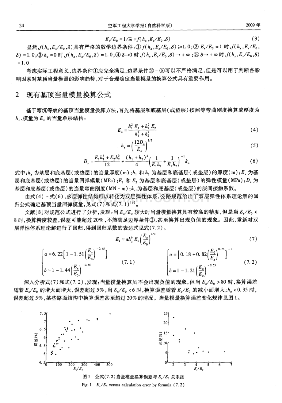 基层顶面当量回弹模量确定方法的修正.pdf_第2页