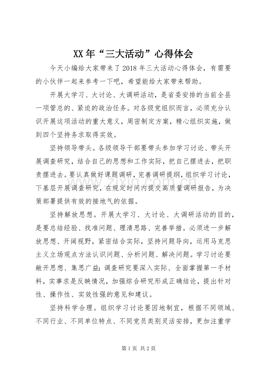 XX年“三大活动”心得体会.docx_第1页