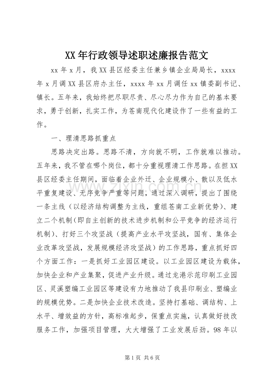 XX年行政领导述职述廉报告范文.docx_第1页