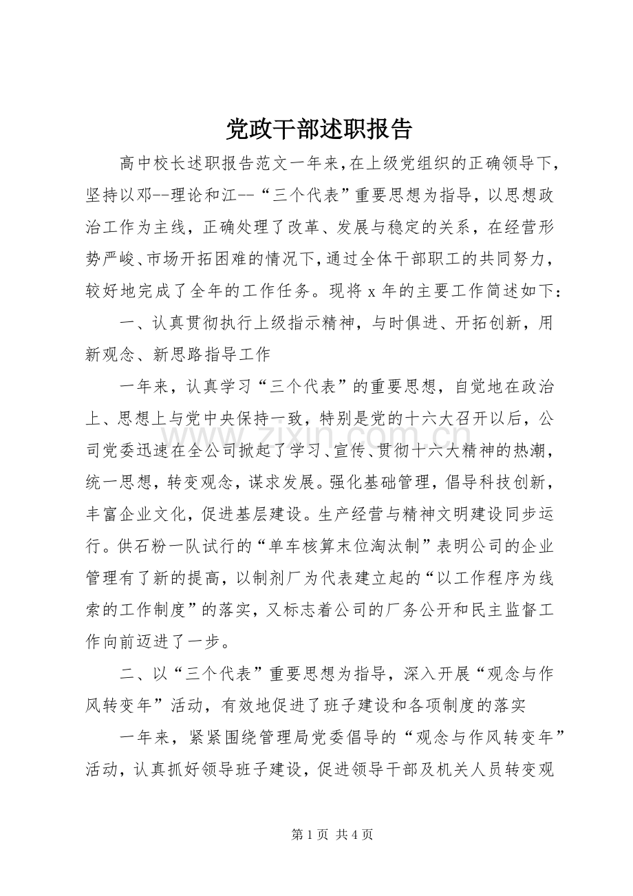 党政干部述职报告.docx_第1页
