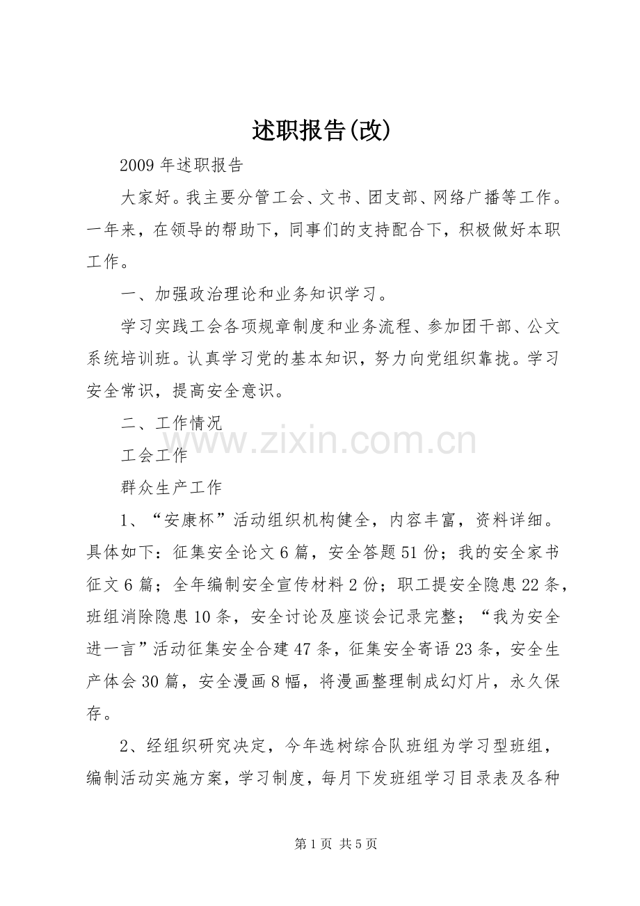 述职报告(改).docx_第1页