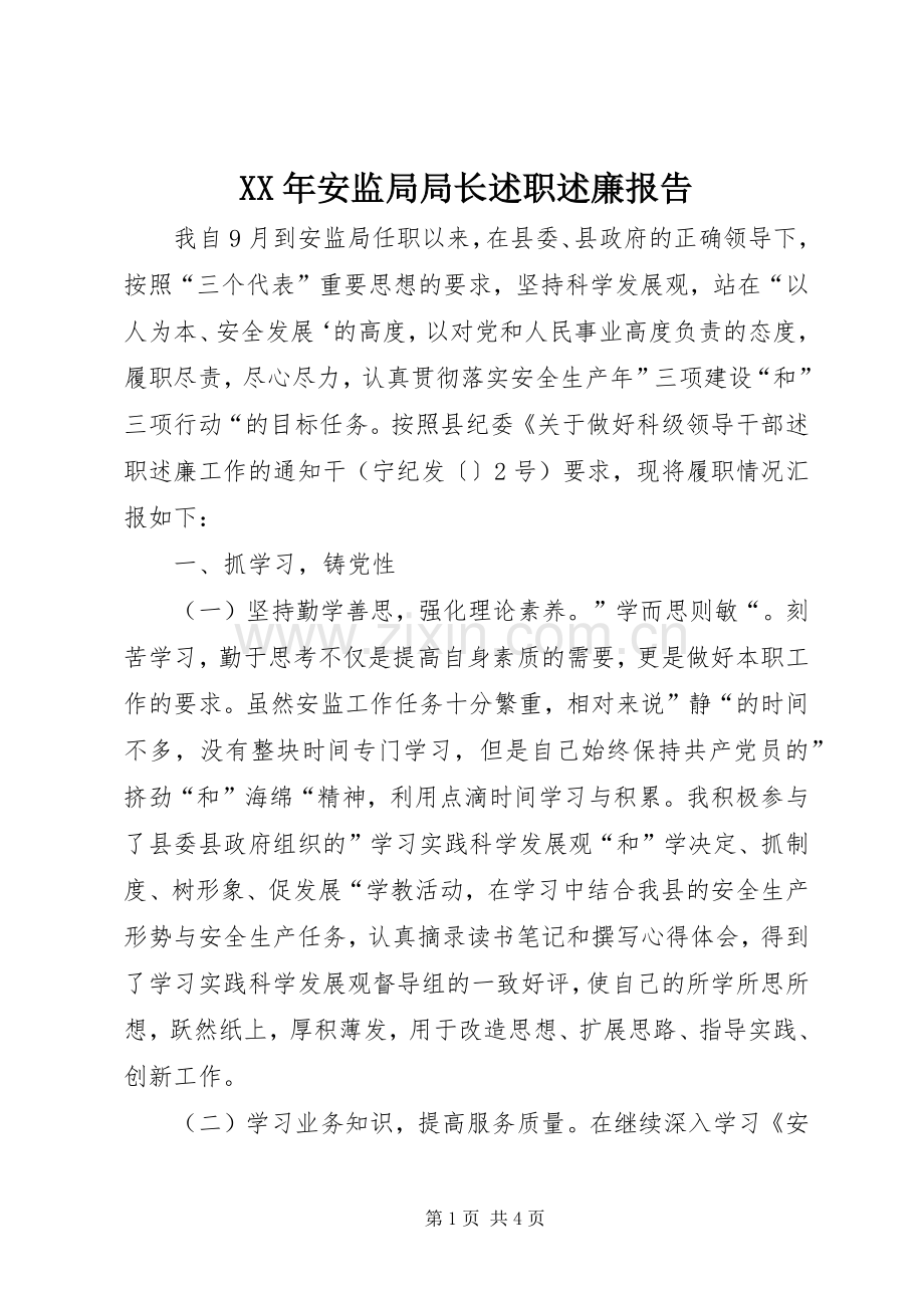 XX年安监局局长述职述廉报告.docx_第1页