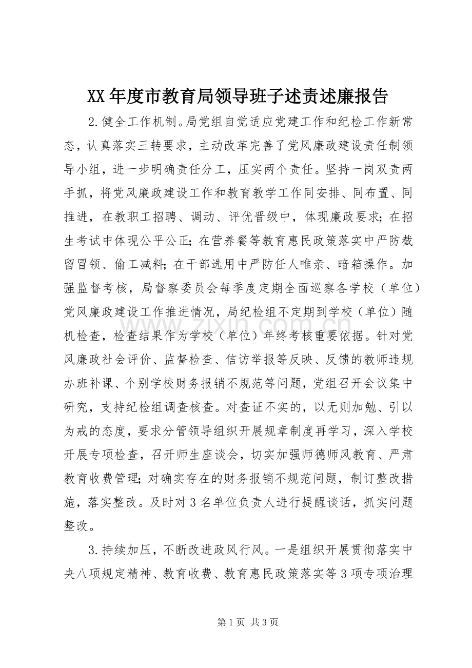 XX年度市教育局领导班子述责述廉报告.docx_第1页