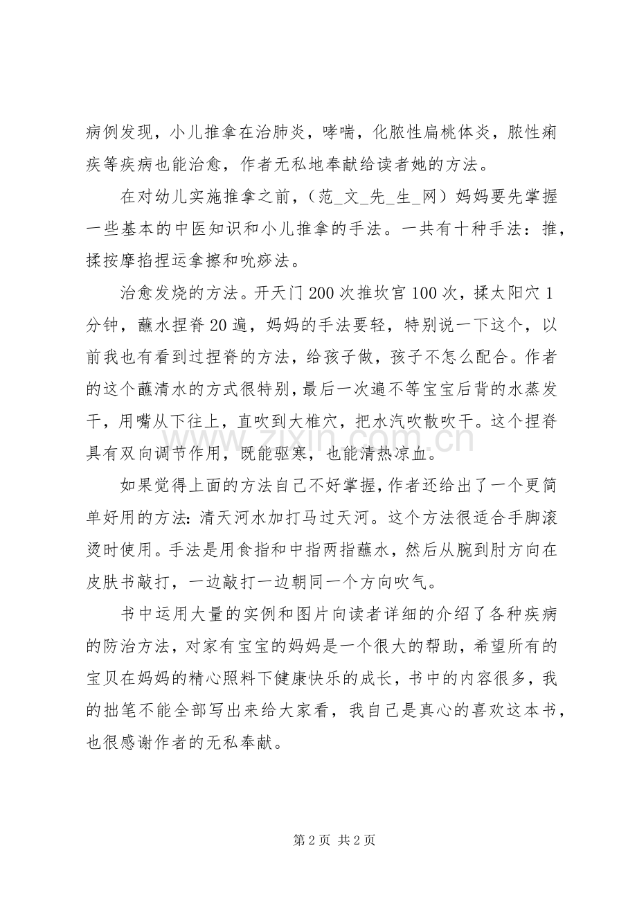 学习《小儿推拿专家捏捏按按百病消》心得体会.docx_第2页