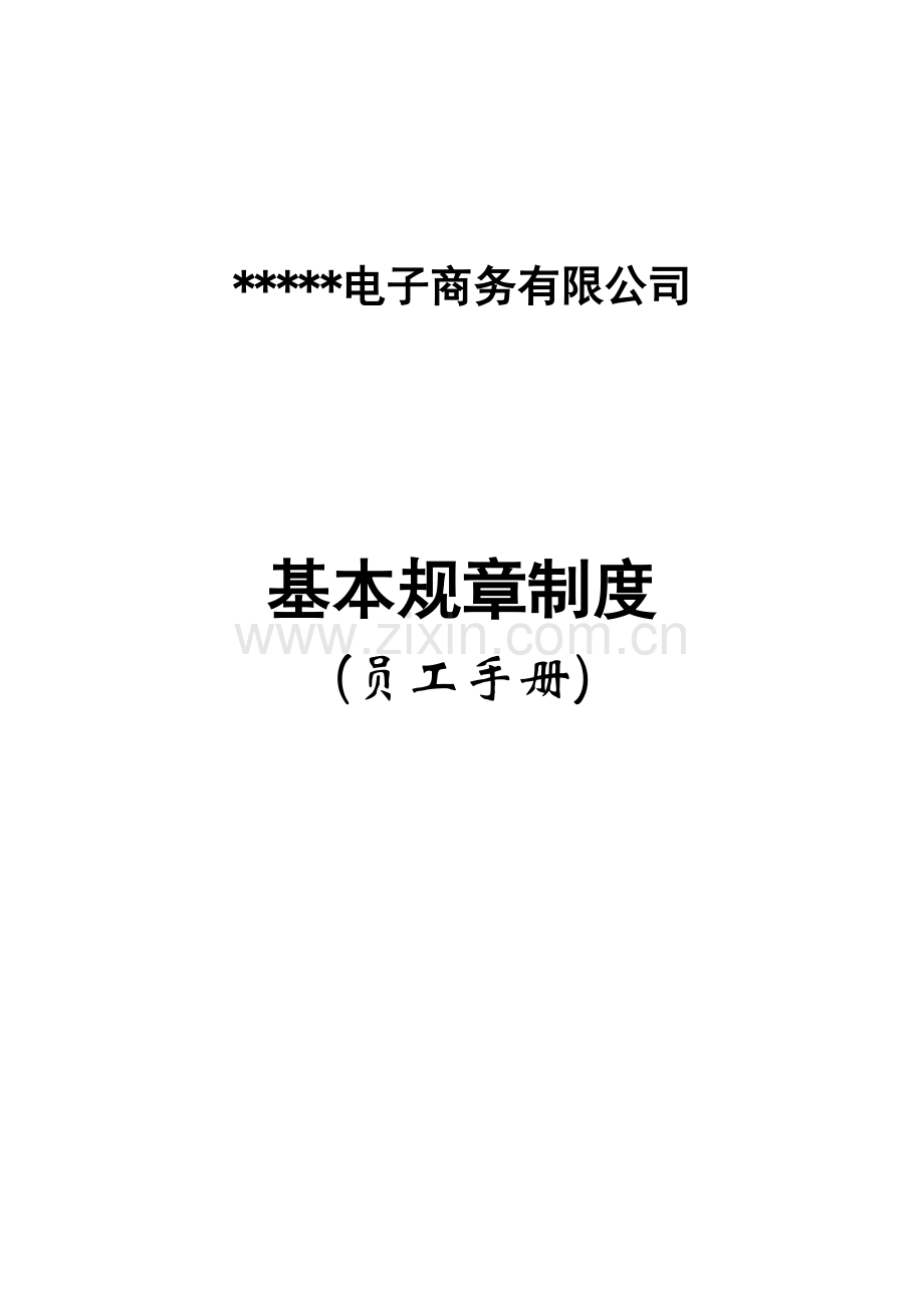 电商公司员工手册.doc_第1页