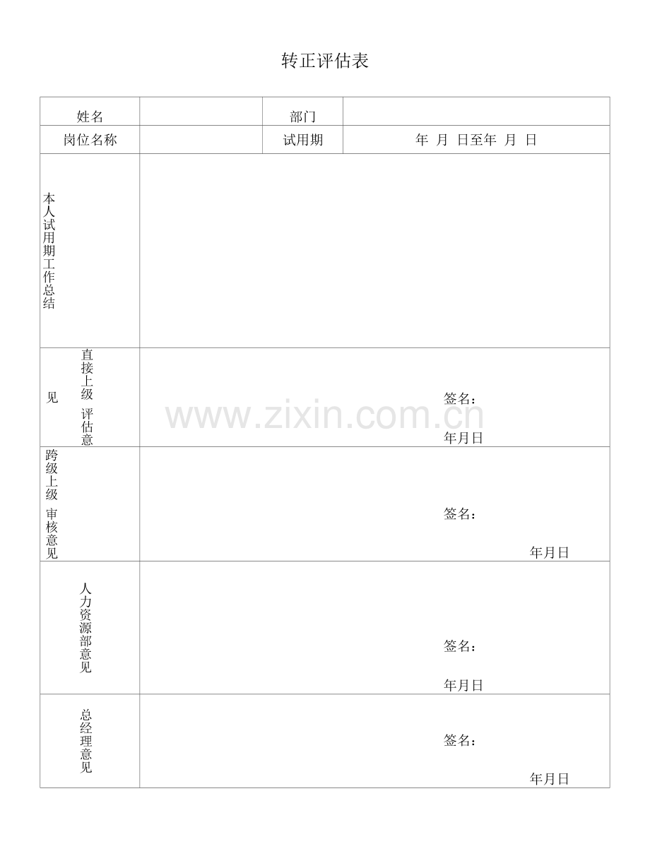 转正评估表.docx_第1页