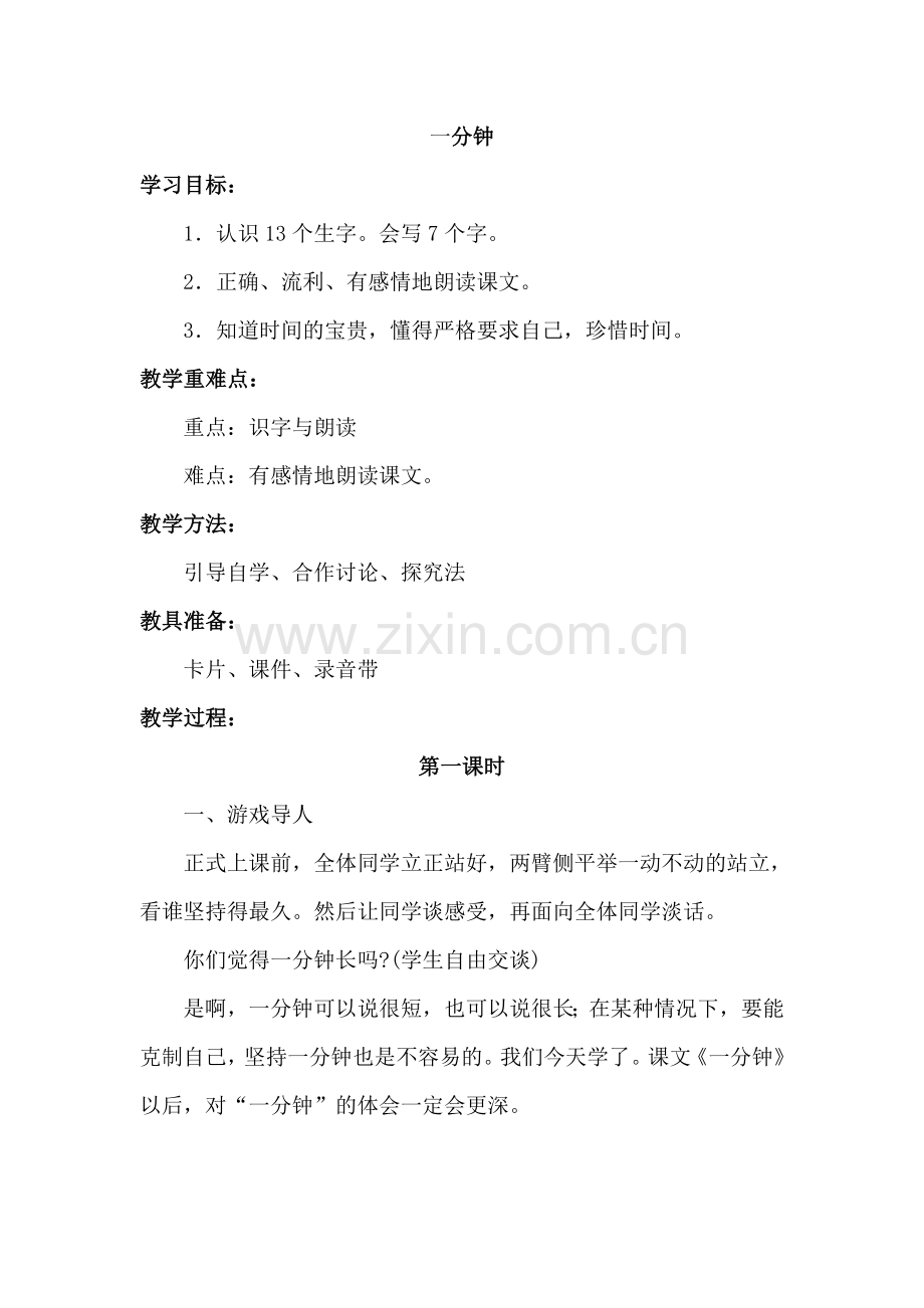 部编版一年级下册语文《一分钟》精美教案.doc_第1页