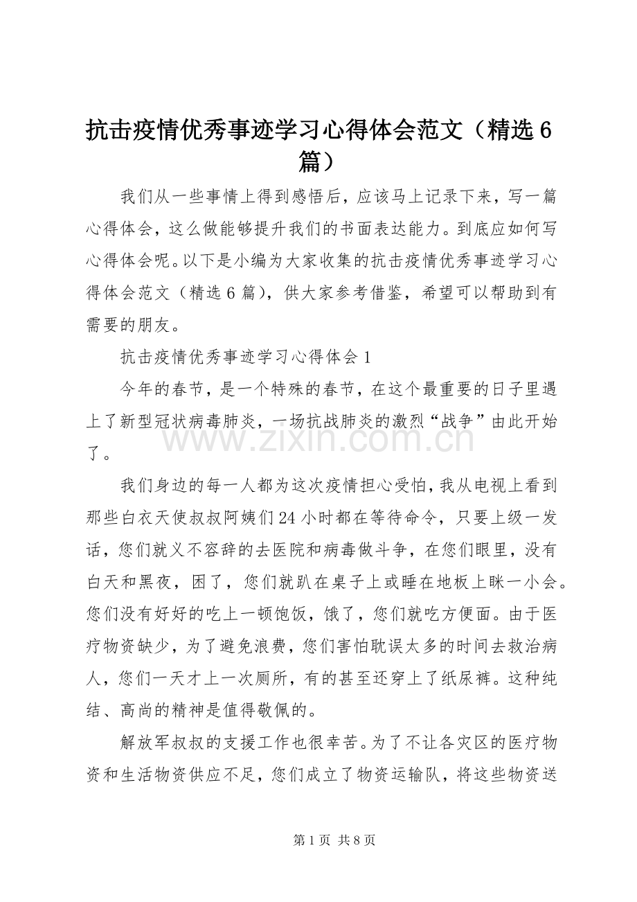 抗击疫情优秀事迹学习心得体会范文（6篇）.docx_第1页