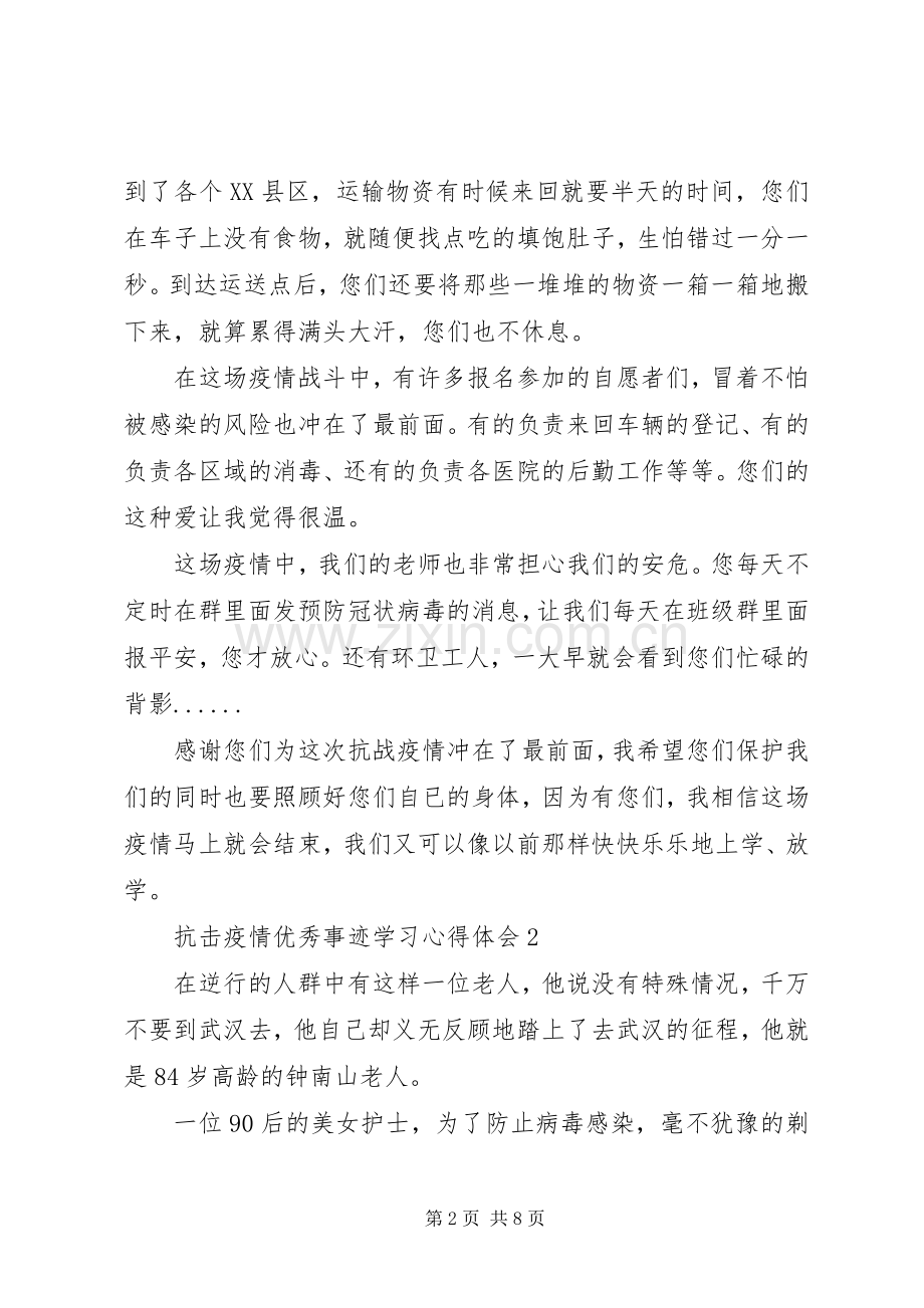 抗击疫情优秀事迹学习心得体会范文（6篇）.docx_第2页