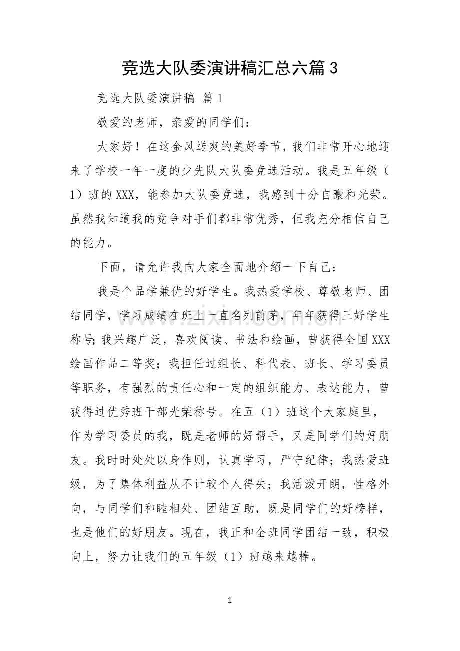 竞选大队委演讲稿汇总六篇.docx_第1页