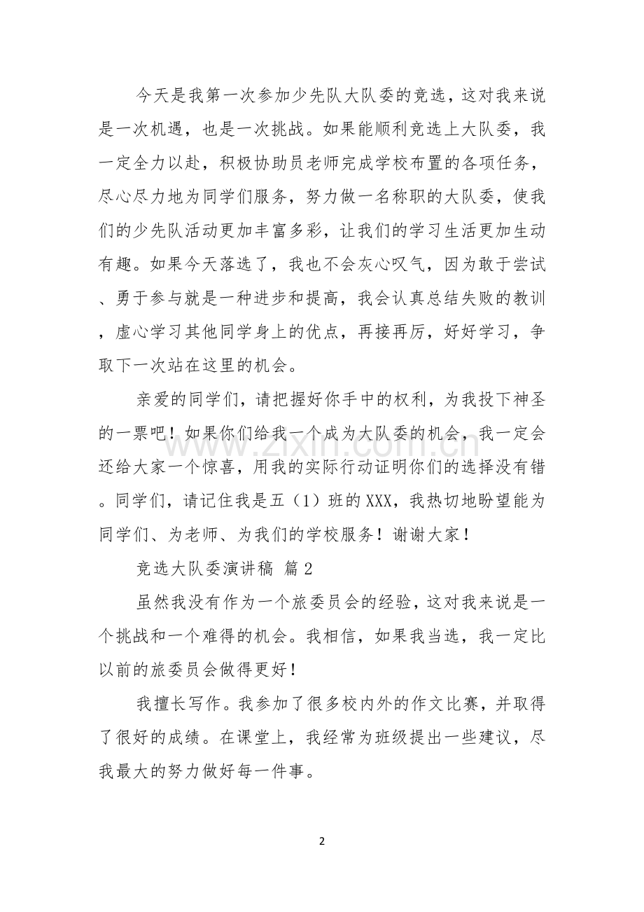 竞选大队委演讲稿汇总六篇.docx_第2页