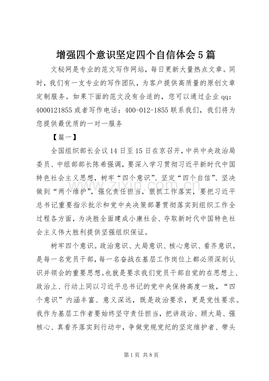 增强四个意识坚定四个自信体会5篇.docx_第1页