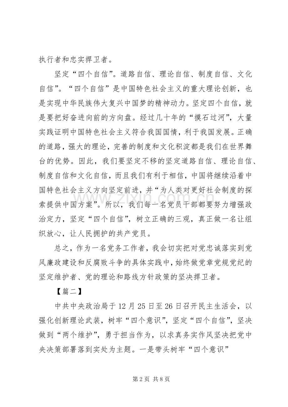 增强四个意识坚定四个自信体会5篇.docx_第2页