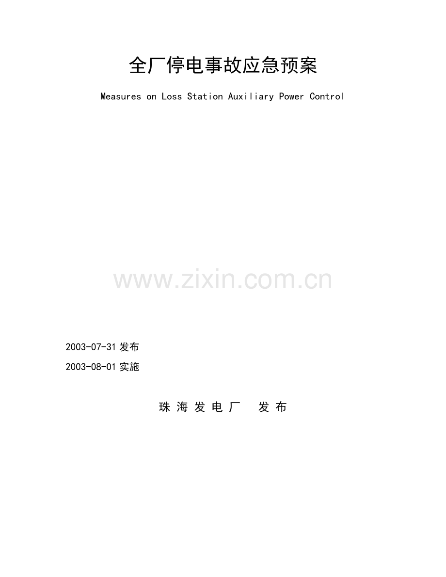 全厂停电事故应急预案.docx_第1页