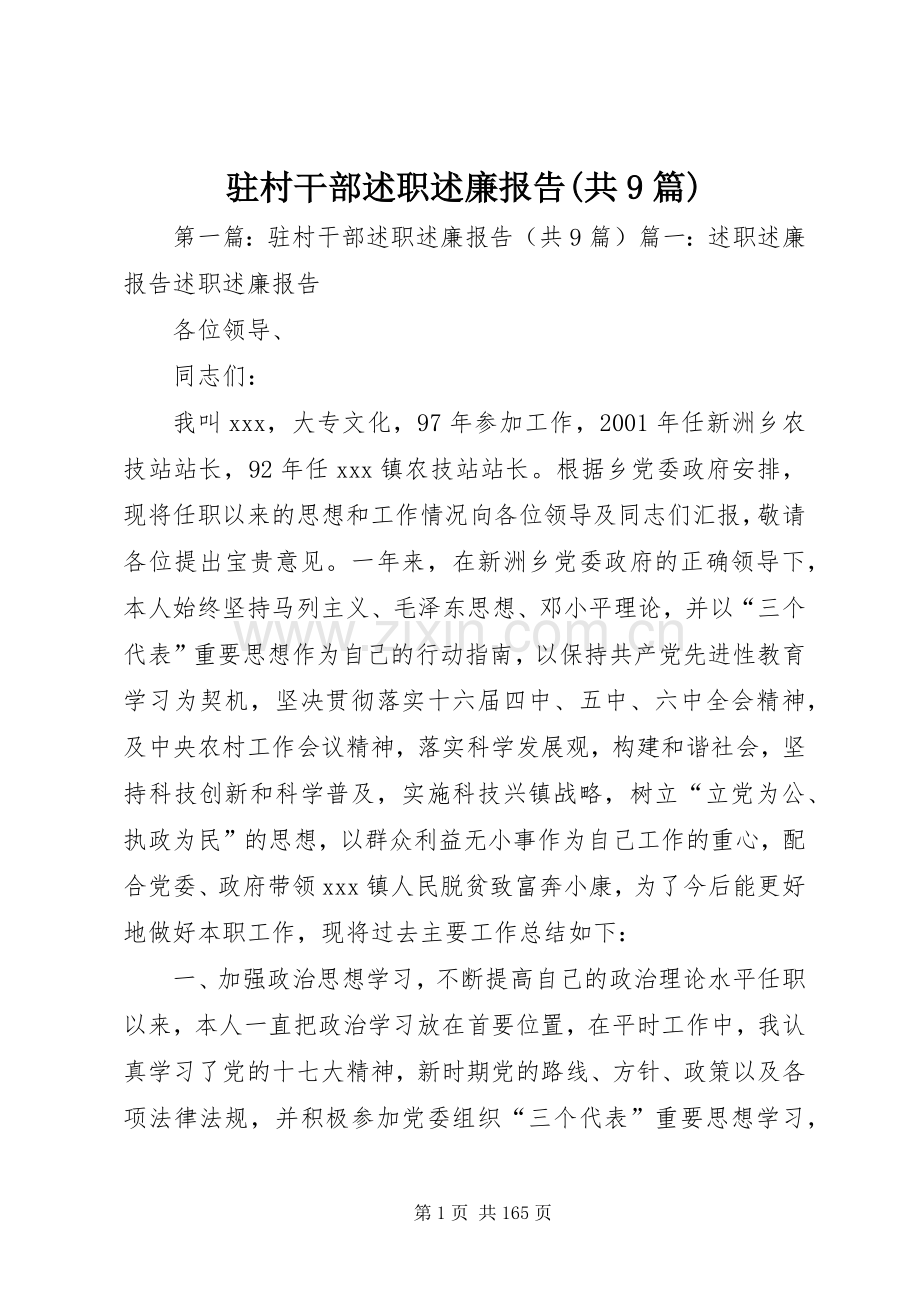 驻村干部述职述廉报告(共9篇).docx_第1页