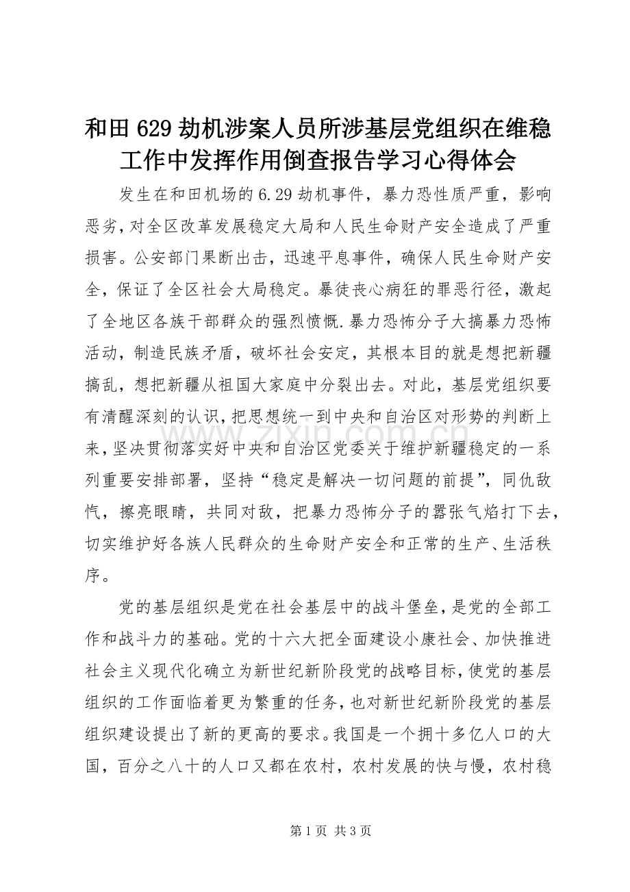 和田629劫机涉案人员所涉基层党组织在维稳工作中发挥作用倒查报告学习心得体会.docx_第1页