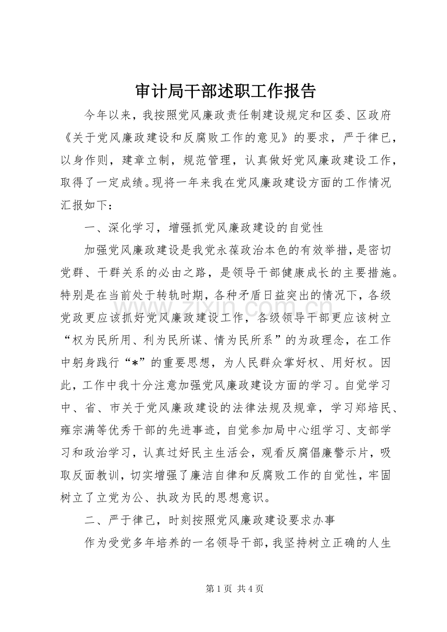 审计局干部述职工作报告.docx_第1页