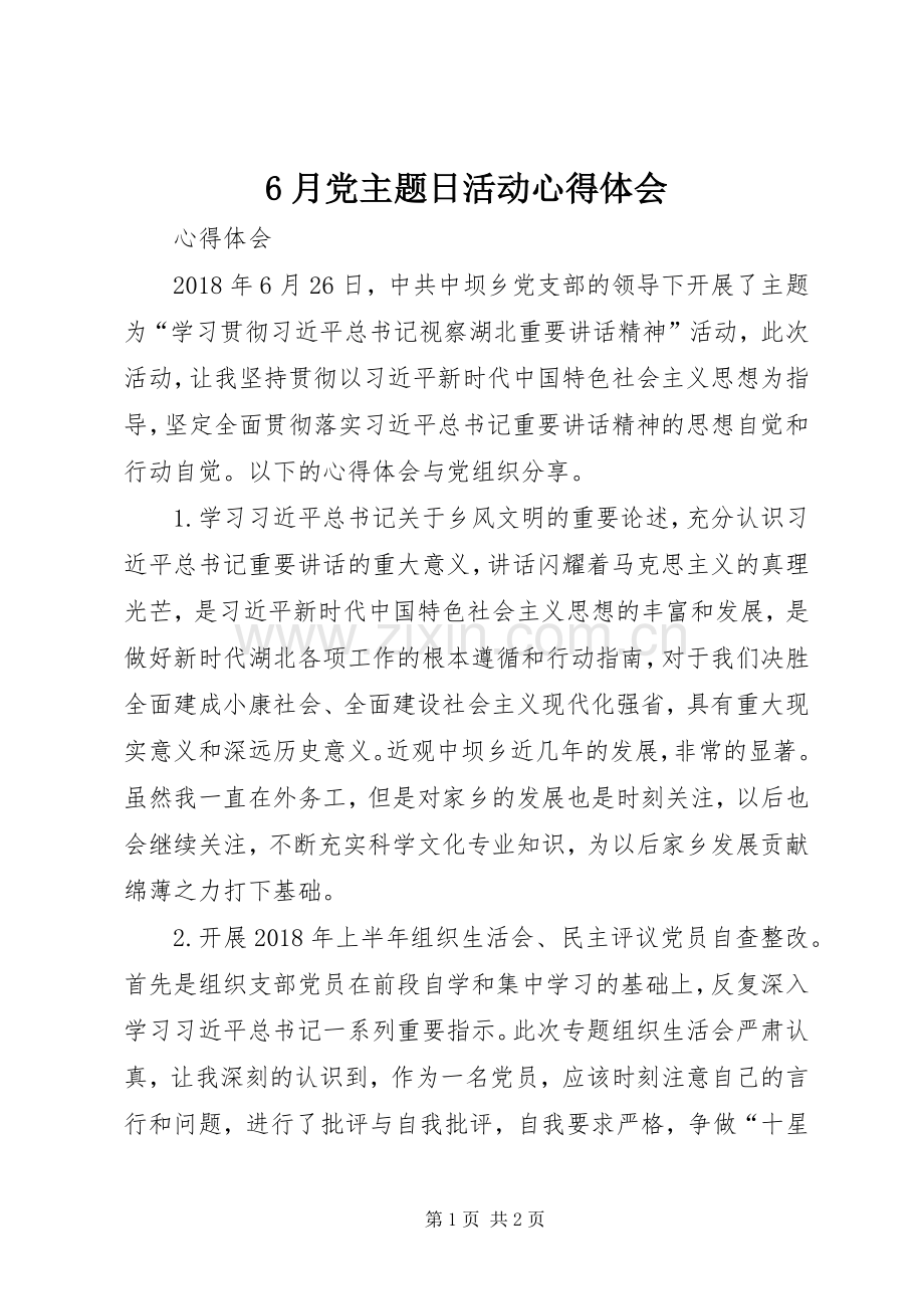 6月党主题日活动心得体会.docx_第1页