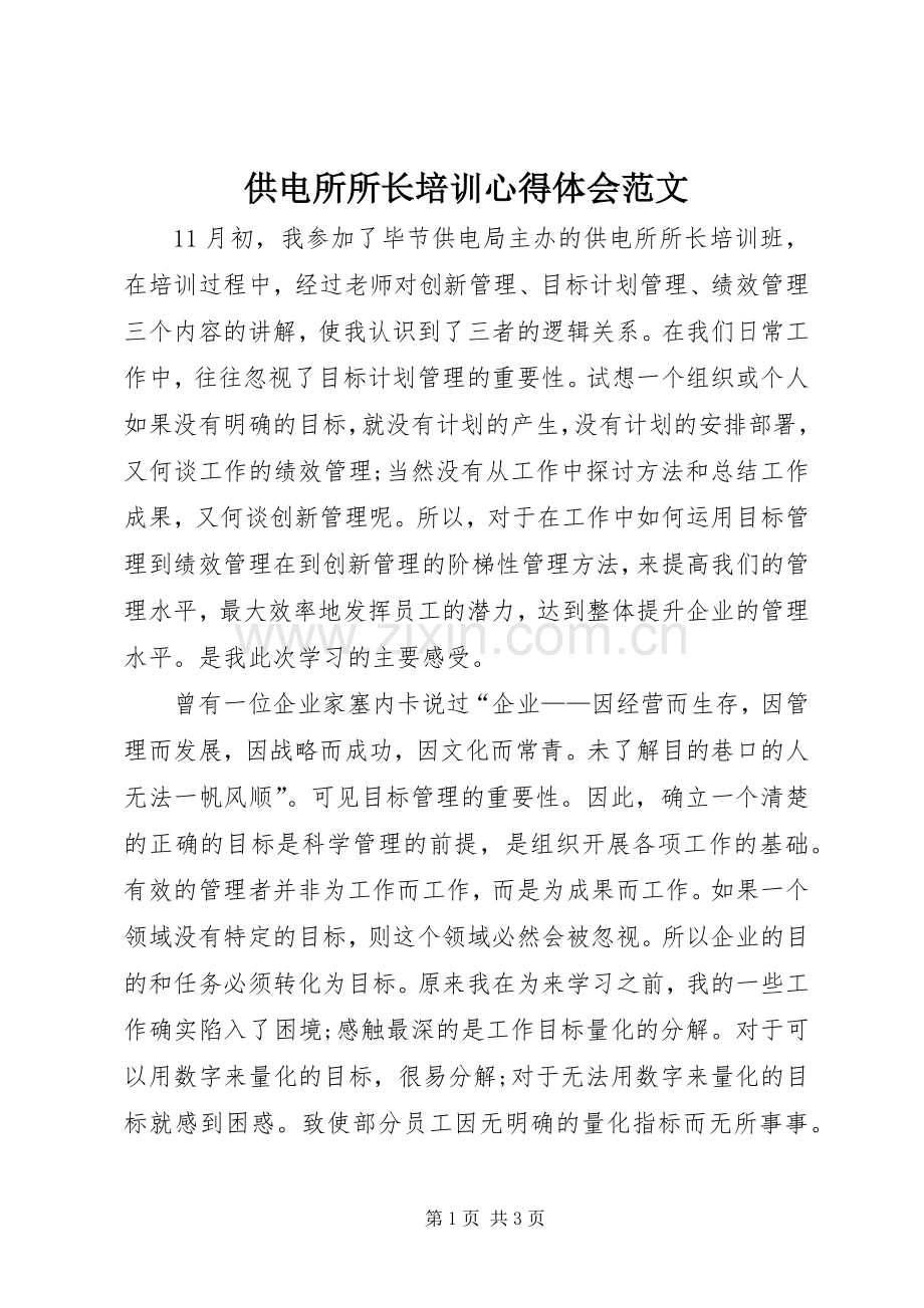 供电所所长培训心得体会范文.docx_第1页