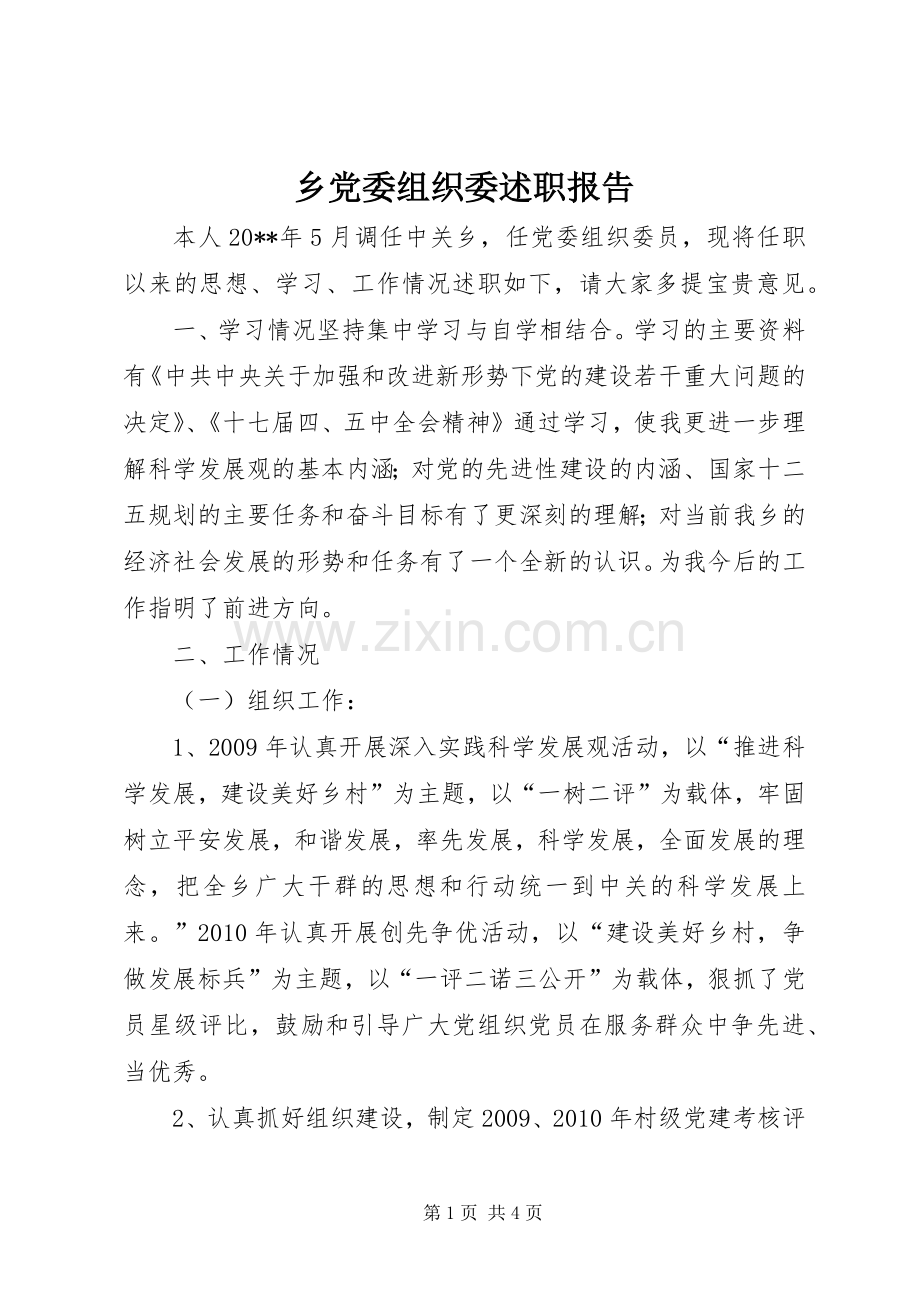 乡党委组织委述职报告.docx_第1页