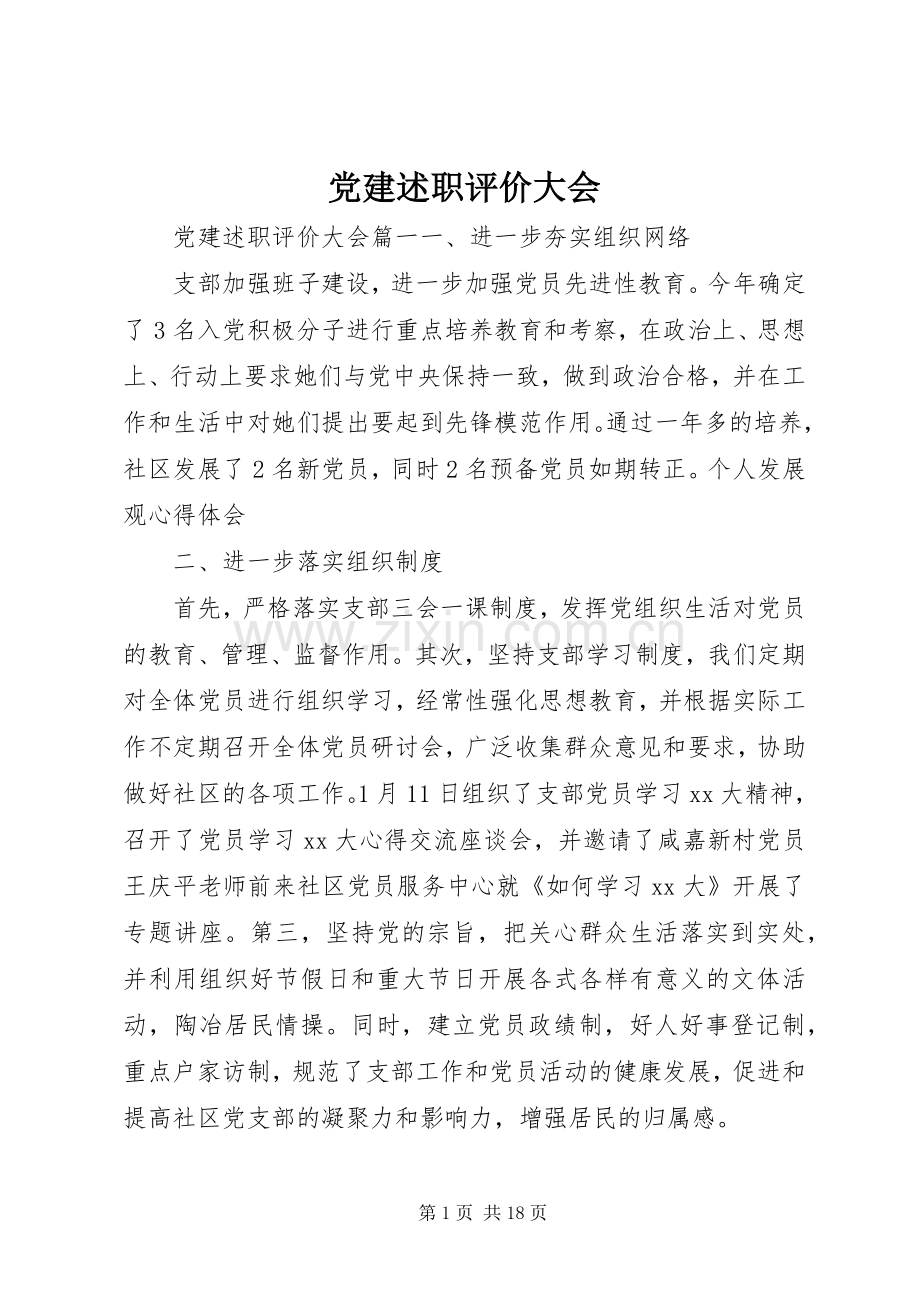 党建述职评价大会.docx_第1页