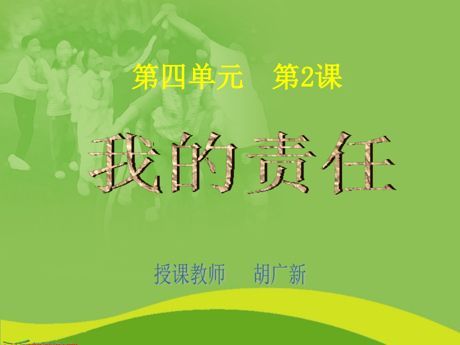 (人教版)三年级品德与社会上册课件-我的责任-1.ppt_第1页