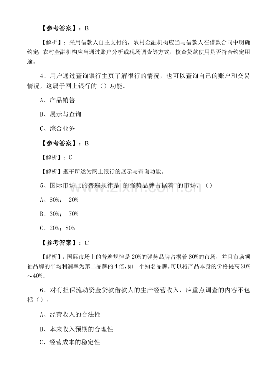 一月下旬银行从业资格《个人贷款》同步检测卷含答案及解析.docx_第2页