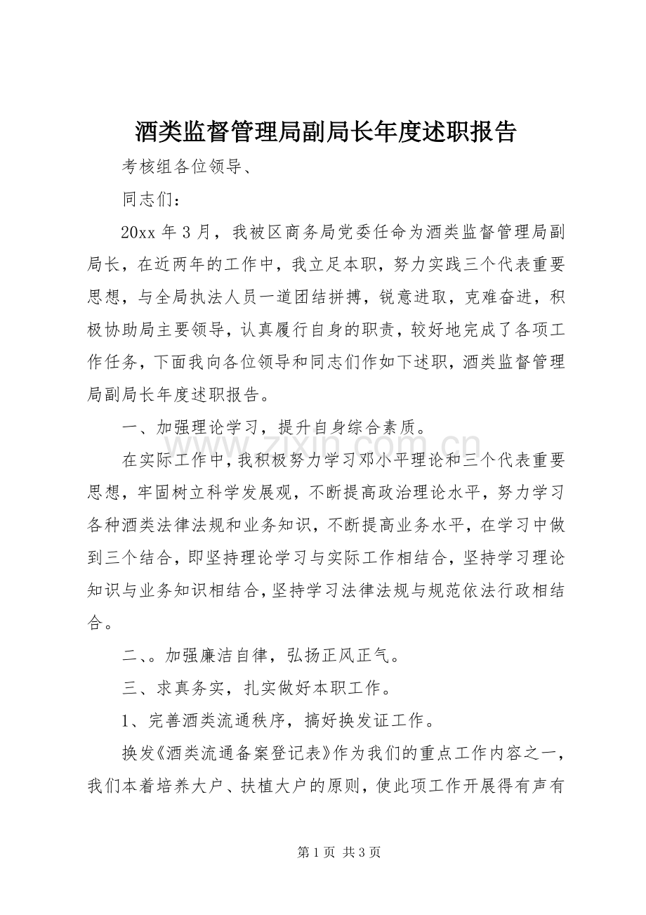 酒类监督管理局副局长年度述职报告.docx_第1页