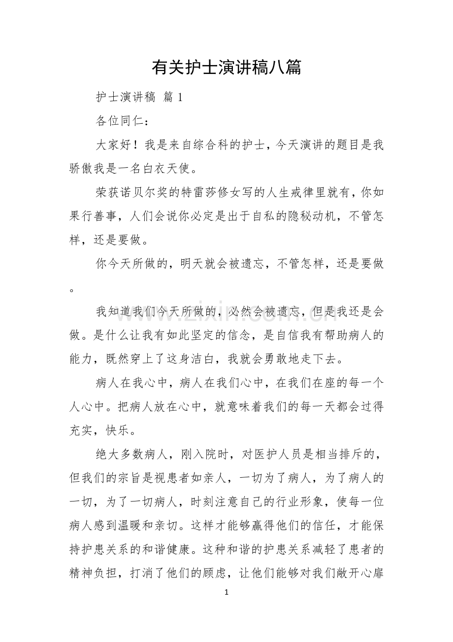 有关护士演讲稿八篇.docx_第1页