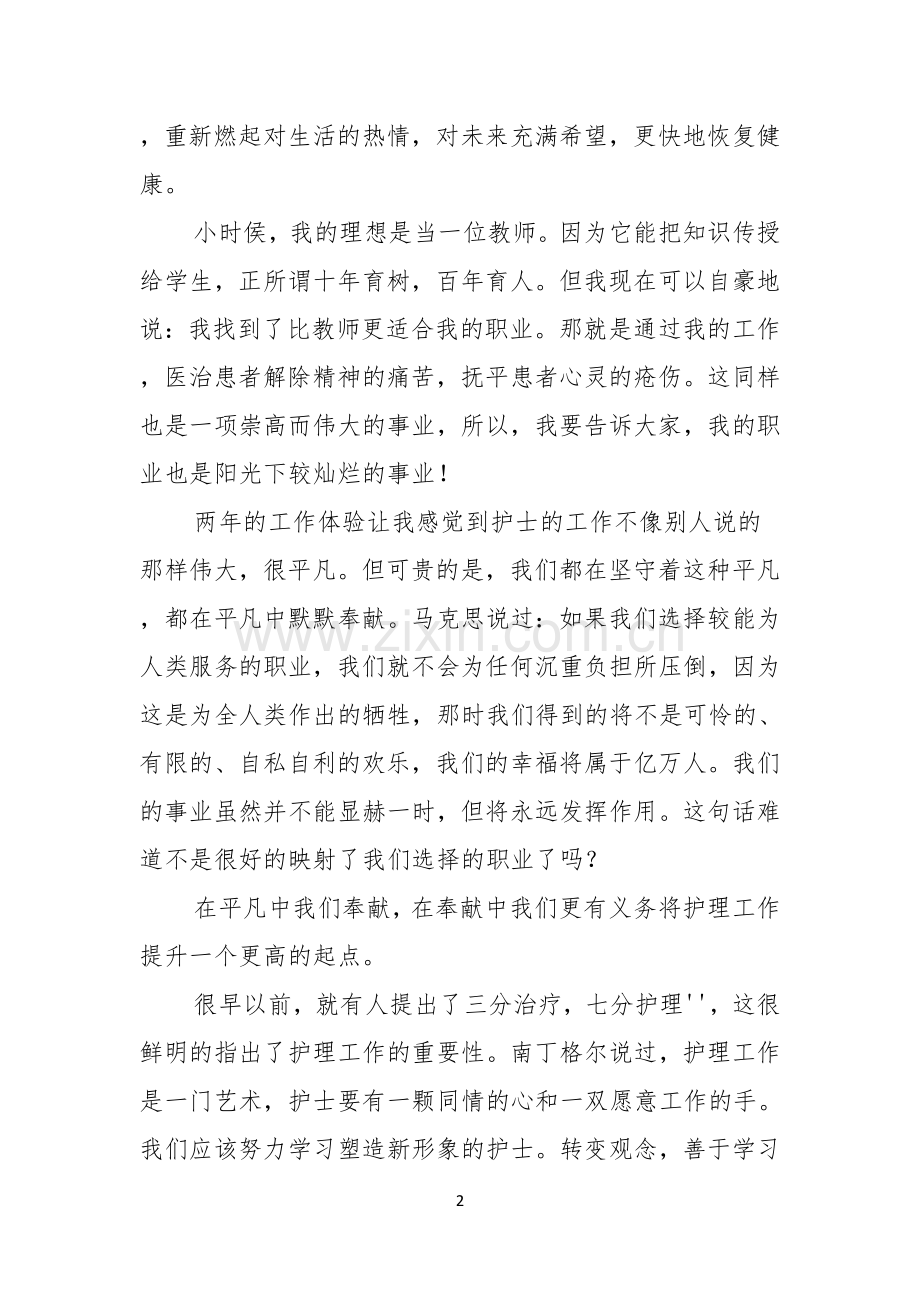 有关护士演讲稿八篇.docx_第2页