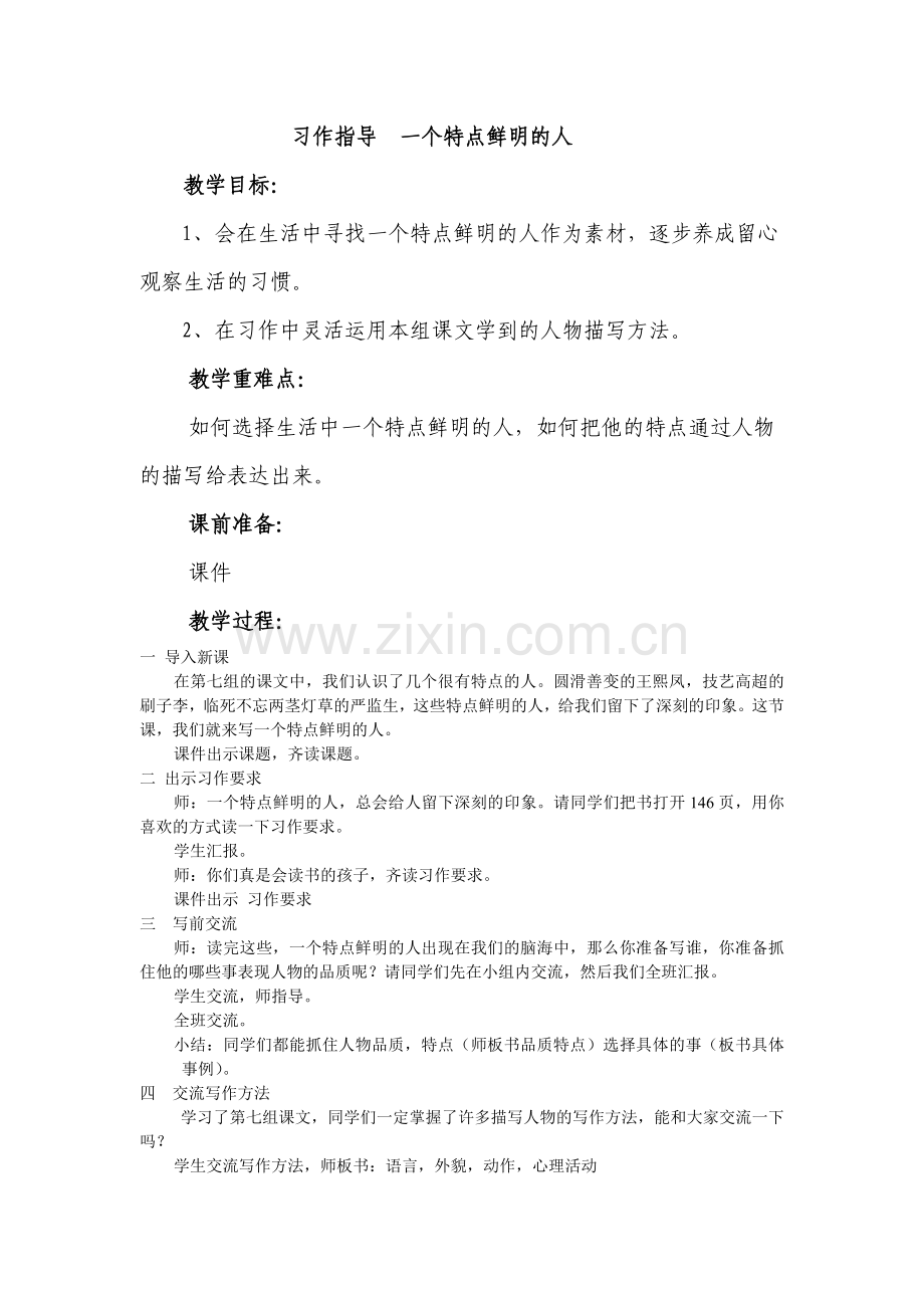 一个特点鲜明的人教案.doc_第1页