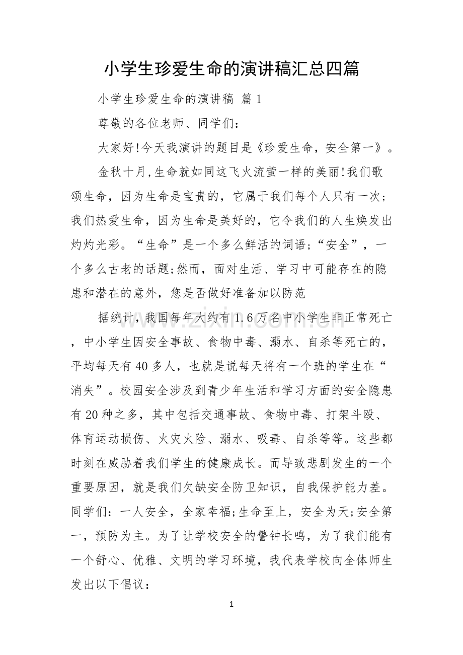 小学生珍爱生命的演讲稿汇总四篇.docx_第1页