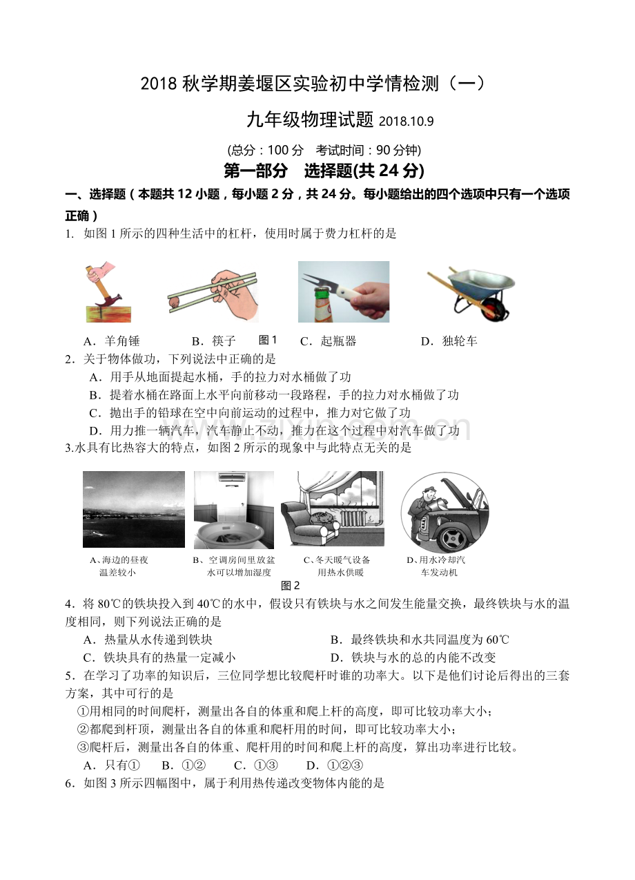2018年秋姜堰实验中学九年级物理第1次月考试题.doc_第1页