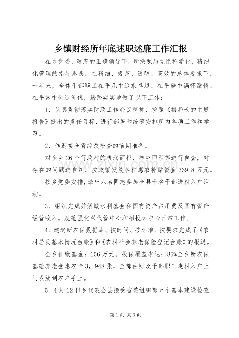 乡镇财经所年底述职述廉工作汇报.docx_第1页