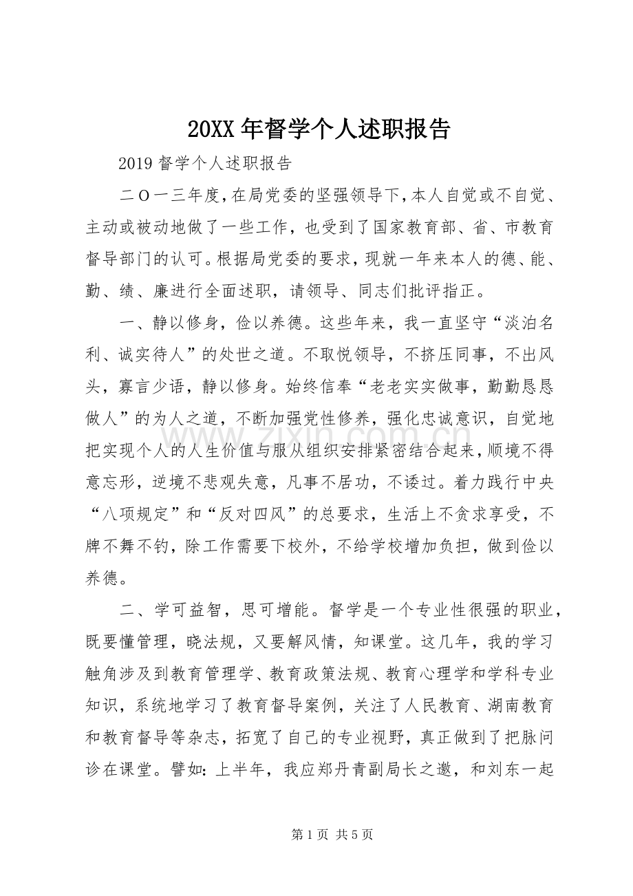20XX年督学个人述职报告.docx_第1页