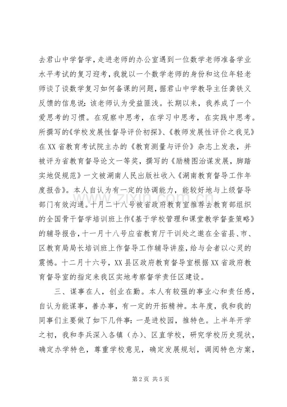 20XX年督学个人述职报告.docx_第2页