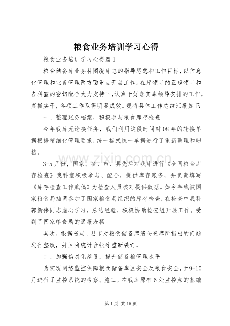 粮食业务培训学习心得.docx_第1页